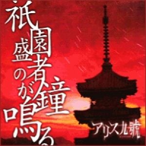 Gion Shouja no Kane ga Naru Album 