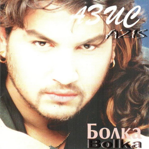 Azis Bolka, 1999
