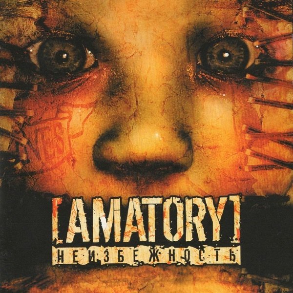Amatory Неизбежность, 2004